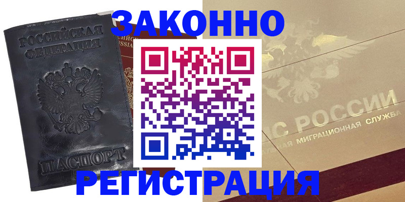 временная регистрация законно в Ревде